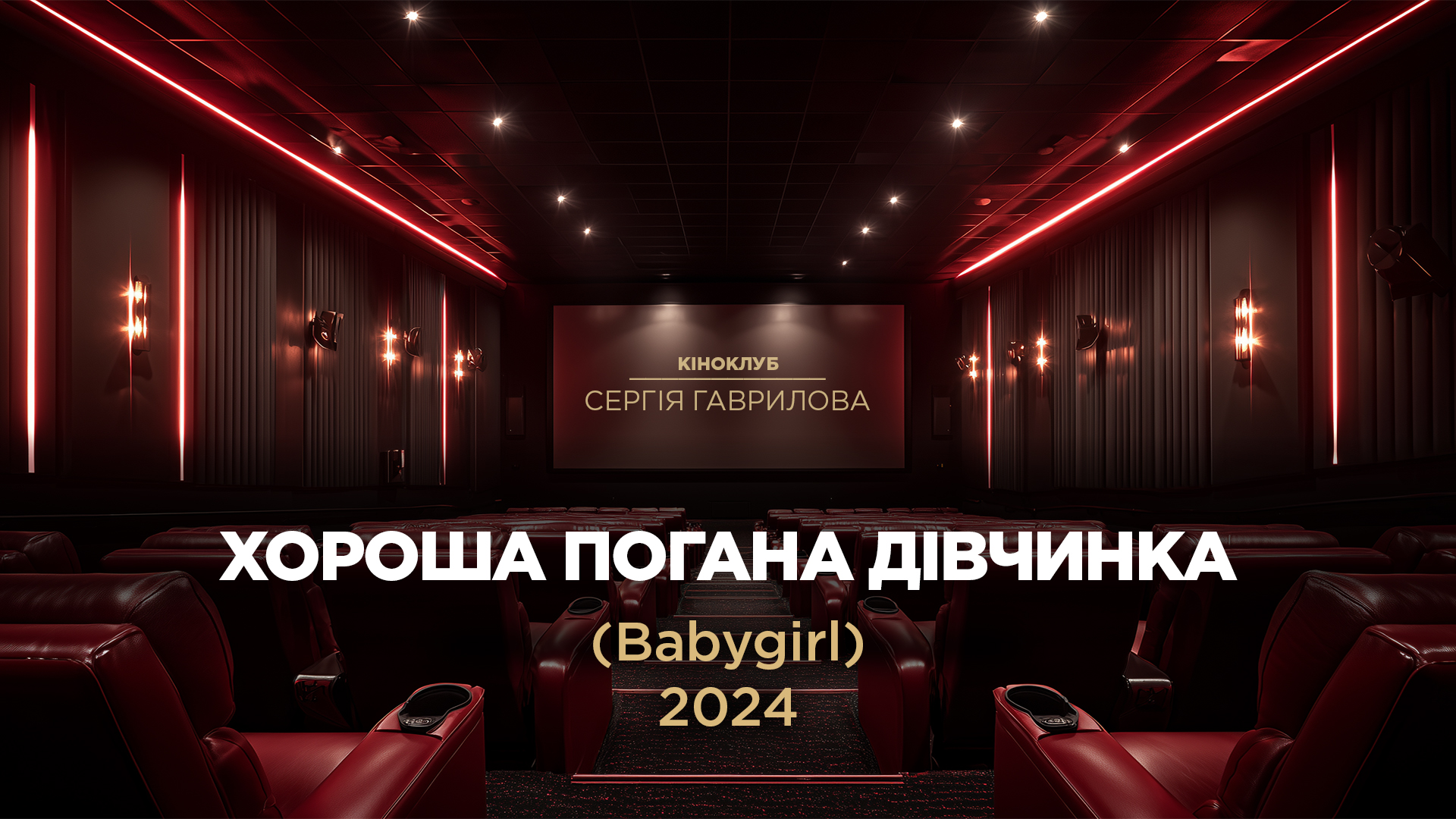 Кіноклуб_Хороша Погана Дівчинка